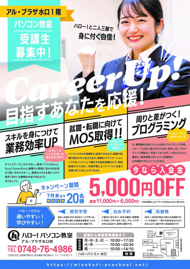 入会金50％offキャンペーン実施中！ ハロー！パソコン教室アル・プラザ水口校 3122